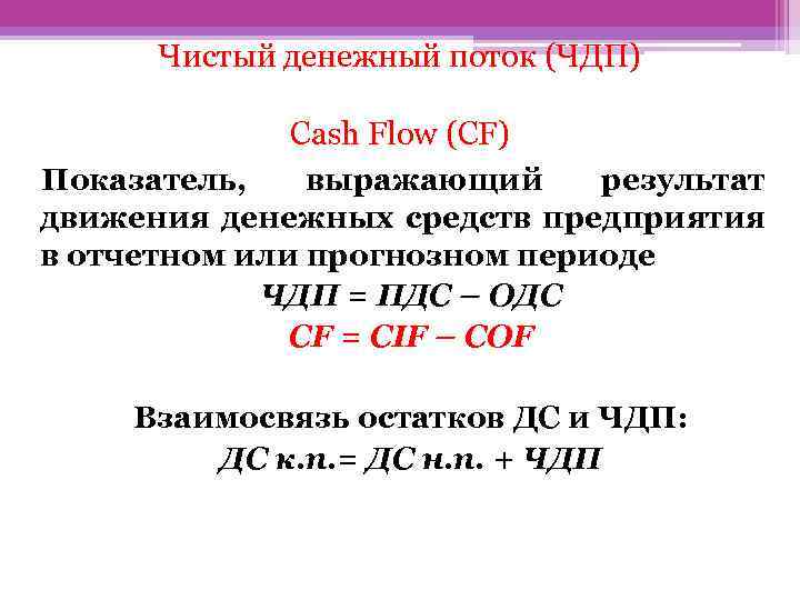 Чистый денежный поток (ЧДП) Cash Flow (CF) Показатель, выражающий результат движения денежных средств предприятия