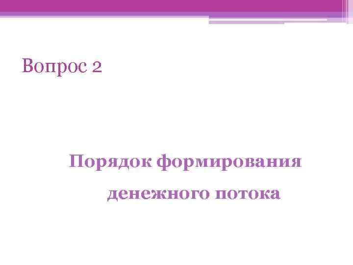 Вопрос 2 Порядок формирования денежного потока 