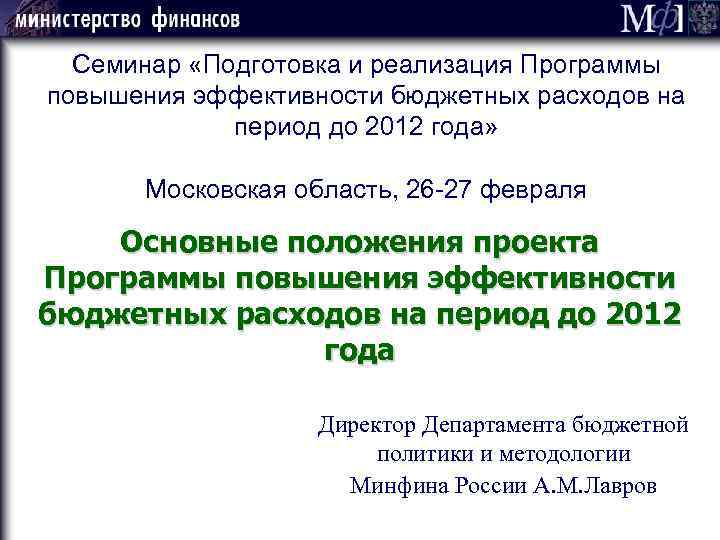 Семинар «Подготовка и реализация Программы повышения эффективности бюджетных расходов на период до 2012 года»