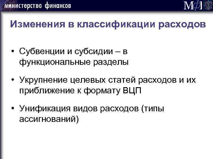 Изменения в классификации расходов • Субвенции и субсидии – в функциональные разделы • Укрупнение
