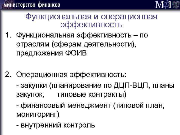 Функциональная и операционная эффективность 1. Функциональная эффективность – по отраслям (сферам деятельности), предложения ФОИВ