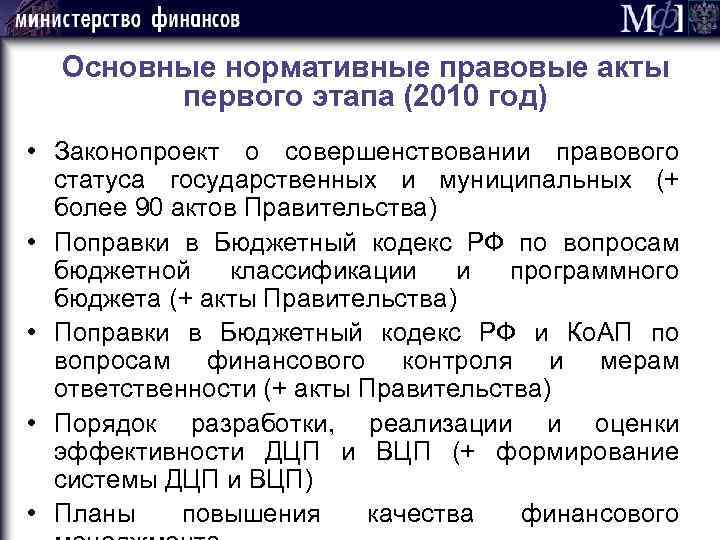 Основные нормативные правовые акты первого этапа (2010 год) • Законопроект о совершенствовании правового статуса