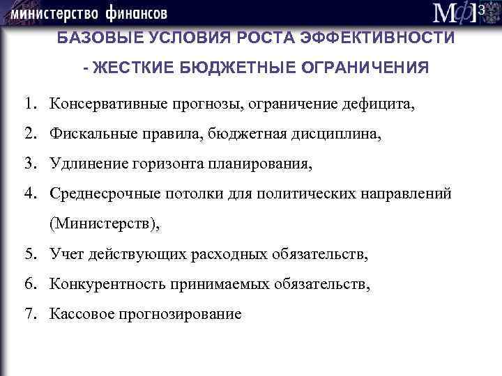 3 БАЗОВЫЕ УСЛОВИЯ РОСТА ЭФФЕКТИВНОСТИ - ЖЕСТКИЕ БЮДЖЕТНЫЕ ОГРАНИЧЕНИЯ 1. Консервативные прогнозы, ограничение дефицита,
