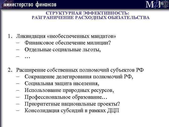 6 СТРУКТУРНАЯ ЭФФЕКТИВНОСТЬ: РАЗГРАНИЧЕНИЕ РАСХОДНЫХ ОБЯЗАТЕЛЬСТВА 1. Ликвидация «необеспеченных мандатов» - Финансовое обеспечение милиции?