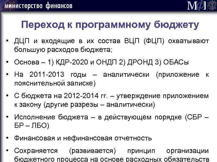 Переход к программному бюджету • ДЦП и входящие в их состав ВЦП (ФЦП) охватывают