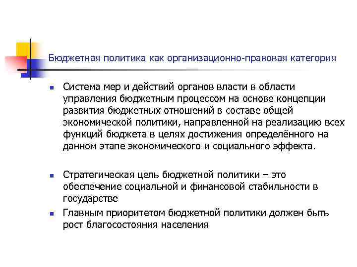 Бюджетная политика как организационно-правовая категория n n n Система мер и действий органов власти