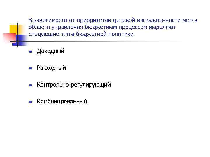 В зависимости от приоритетов целевой направленности мер в области управления бюджетным процессом выделяют следующие