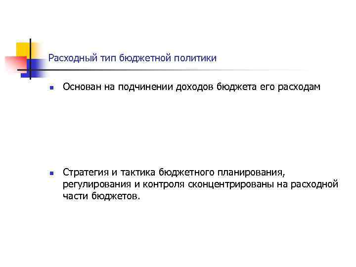 Расходный тип бюджетной политики n n Основан на подчинении доходов бюджета его расходам Стратегия