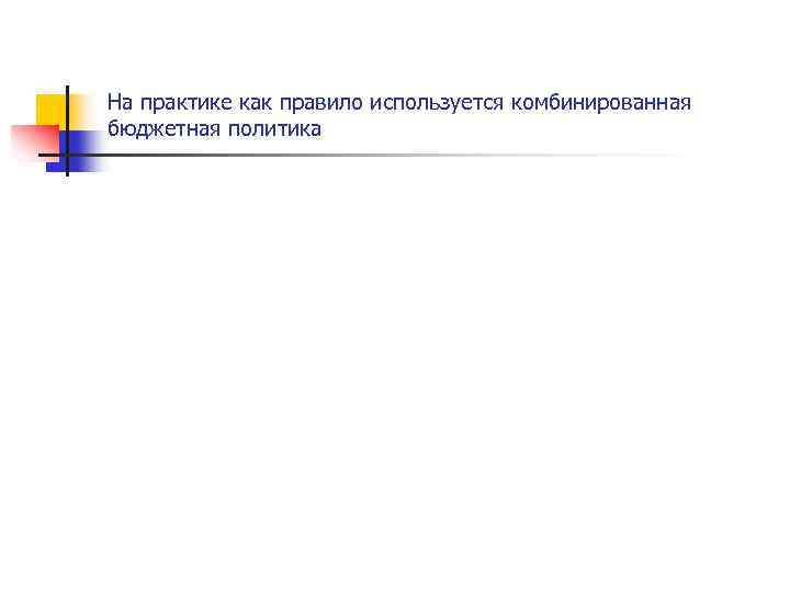 На практике как правило используется комбинированная бюджетная политика 