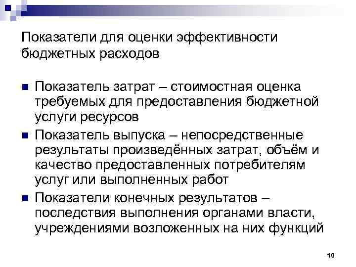 Показатели для оценки эффективности бюджетных расходов n n n Показатель затрат – стоимостная оценка