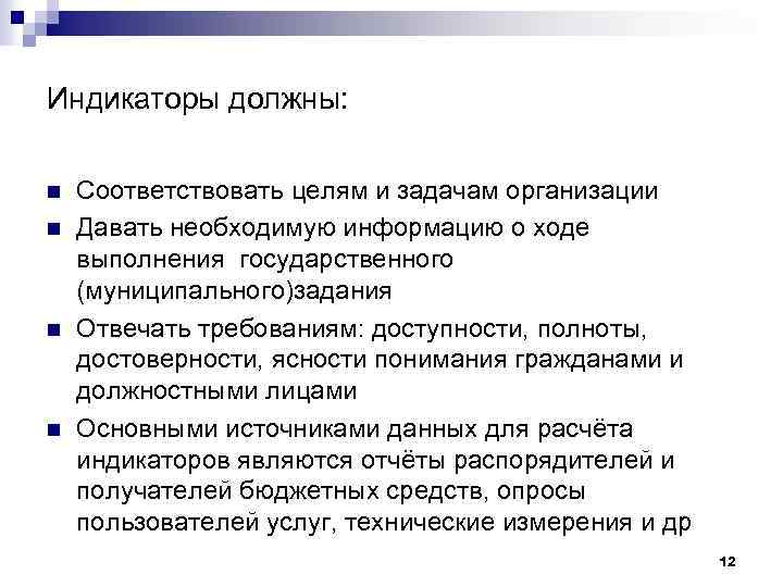 Индикаторы должны: n n Соответствовать целям и задачам организации Давать необходимую информацию о ходе