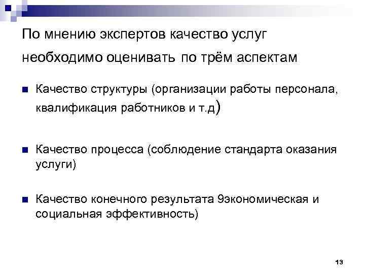 По мнению экспертов качество услуг необходимо оценивать по трём аспектам n Качество структуры (организации