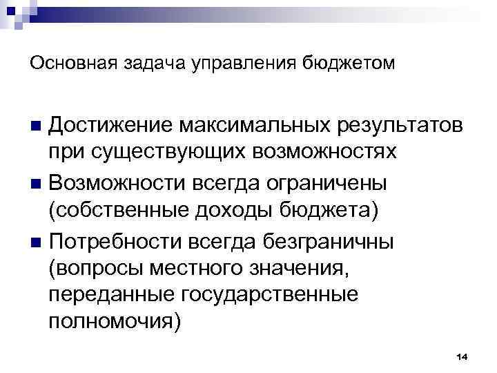 Основная задача управления бюджетом Достижение максимальных результатов при существующих возможностях n Возможности всегда ограничены