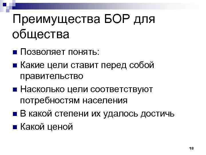 Преимущества БОР для общества Позволяет понять: n Какие цели ставит перед собой правительство n