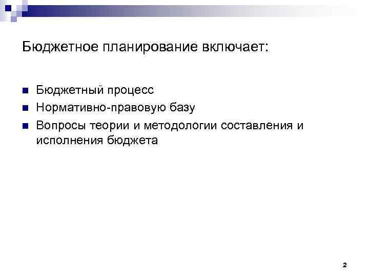 Бюджетное планирование включает: n n n Бюджетный процесс Нормативно-правовую базу Вопросы теории и методологии