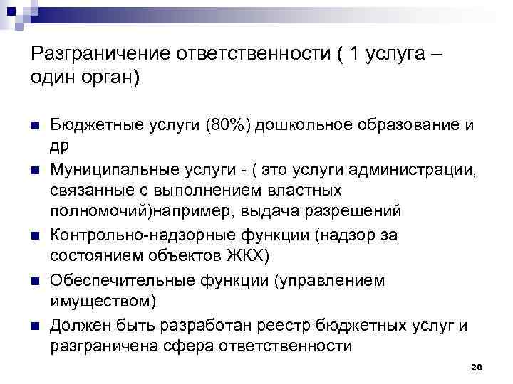 Разграничение ответственности ( 1 услуга – один орган) n n n Бюджетные услуги (80%)