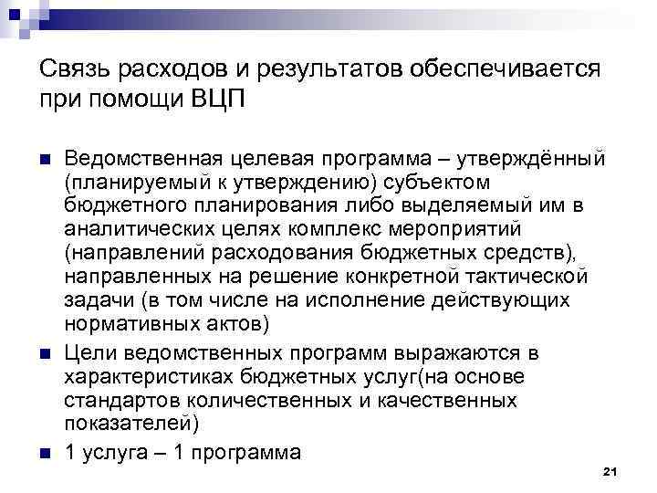 Связь расходов и результатов обеспечивается при помощи ВЦП n n n Ведомственная целевая программа