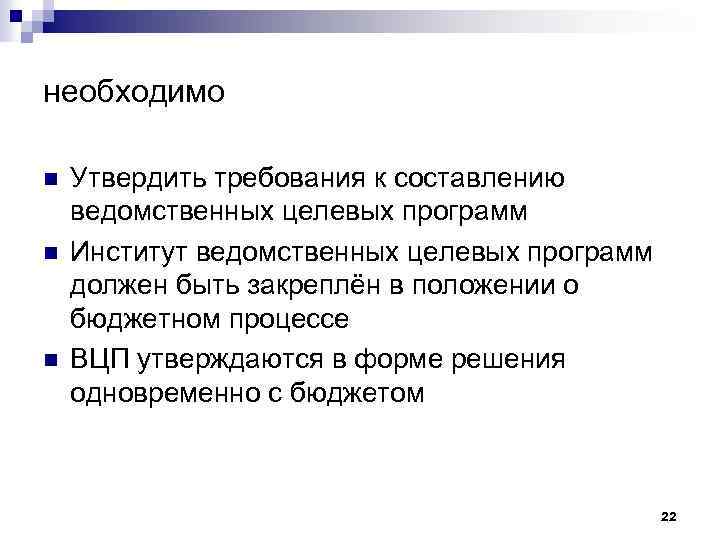 необходимо n n n Утвердить требования к составлению ведомственных целевых программ Институт ведомственных целевых