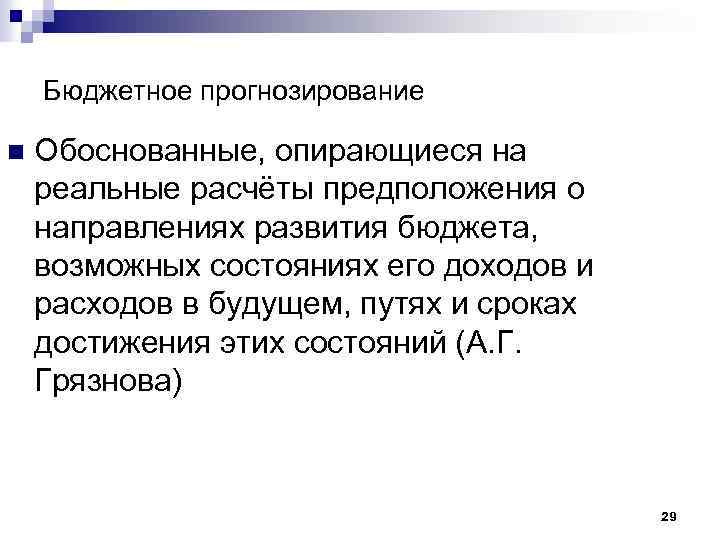 Бюджетное прогнозирование n Обоснованные, опирающиеся на реальные расчёты предположения о направлениях развития бюджета, возможных