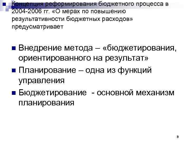 Концепция реформирования бюджетного процесса в 2004 -2006 гг. «О мерах по повышению результативности бюджетных