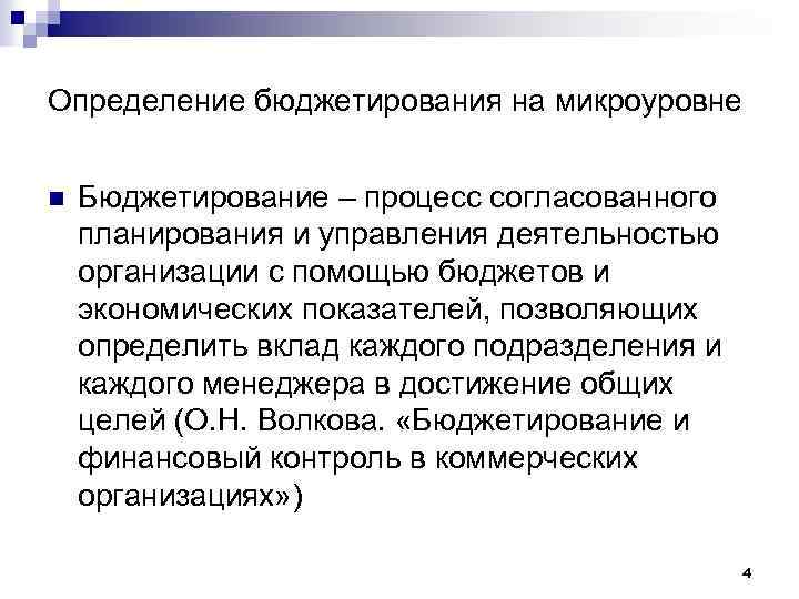 Определение бюджетирования на микроуровне n Бюджетирование – процесс согласованного планирования и управления деятельностью организации