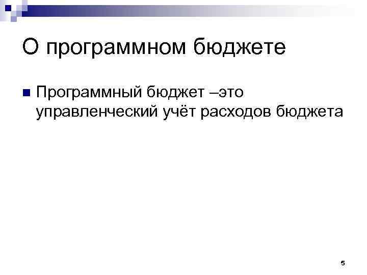 О программном бюджете n Программный бюджет –это управленческий учёт расходов бюджета 5 