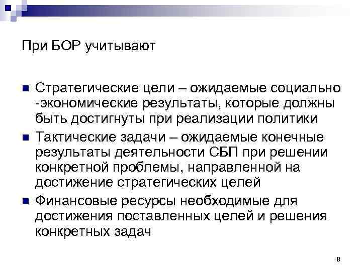 При БОР учитывают n n n Стратегические цели – ожидаемые социально -экономические результаты, которые