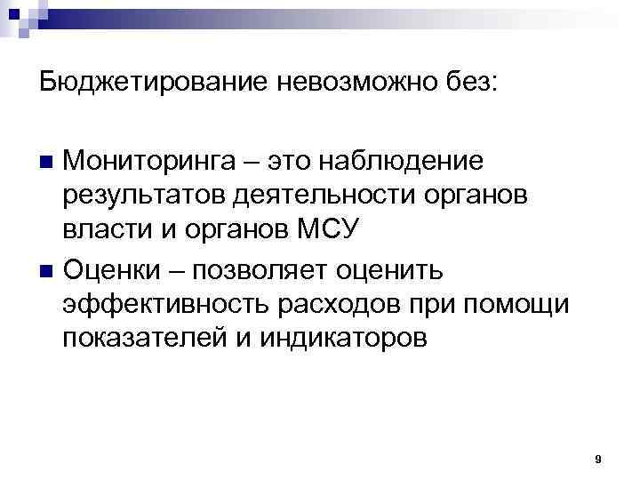 Бюджетирование невозможно без: Мониторинга – это наблюдение результатов деятельности органов власти и органов МСУ