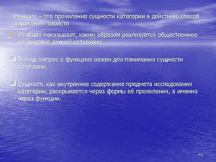 Функция – это проявление сущности категории в действии, способ выражения свойств • Функция показывает,