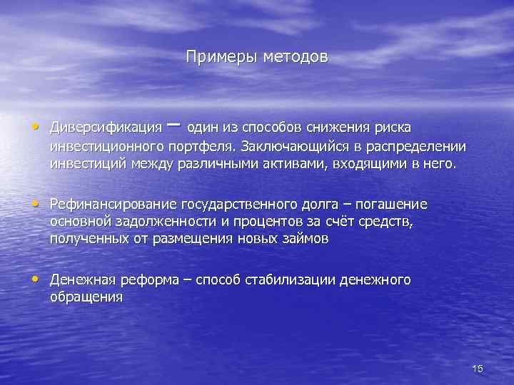 Примеры методов • Диверсификация – один из способов снижения риска инвестиционного портфеля. Заключающийся в