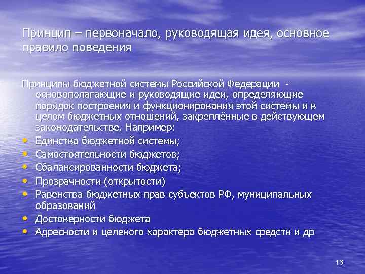 Принцип – первоначало, руководящая идея, основное правило поведения Принципы бюджетной системы Российской Федерации основополагающие