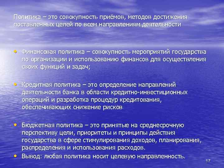 Политика – это совокупность приёмов, методов достижения поставленных целей по всем направлениям деятельности •