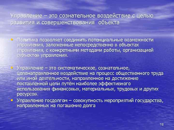 Управление – это сознательное воздействие с целью развития и совершенствования объекта • Политика позволяет