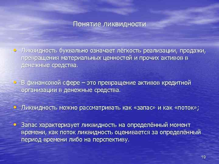 Понятие ликвидности • Ликвидность буквально означает лёгкость реализации, продажи, превращения материальных ценностей и прочих