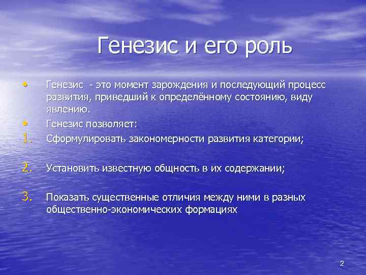 Генезис и его роль • • 1. Генезис - это момент зарождения и последующий