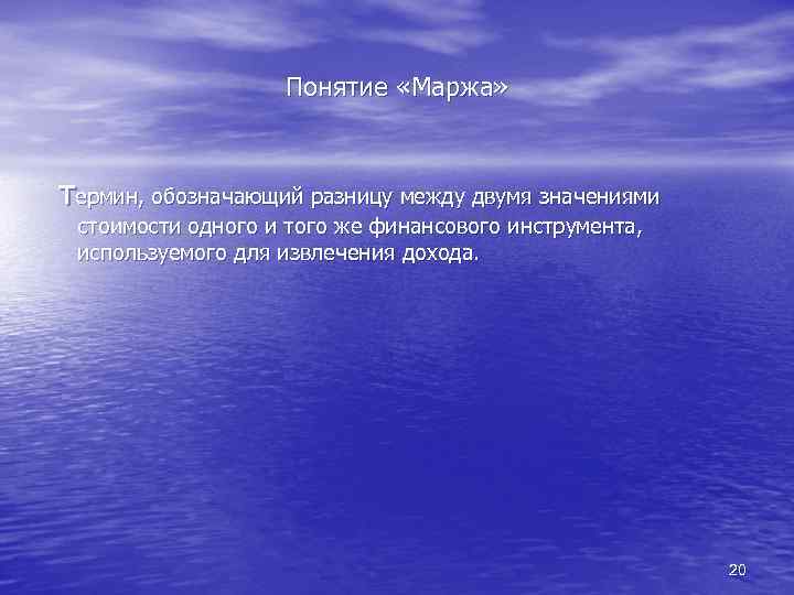 Понятие «Маржа» термин, обозначающий разницу между двумя значениями стоимости одного и того же финансового