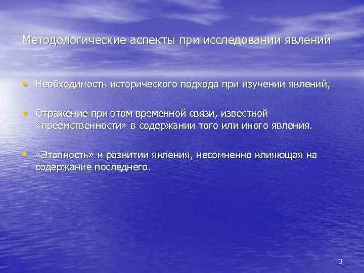 Методологические аспекты при исследовании явлений • Необходимость исторического подхода при изучении явлений; • Отражение