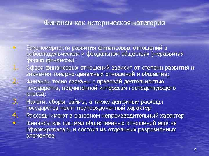 Финансы как историческая категория • 1. 2. 3. 4. • Закономерности развития финансовых отношений