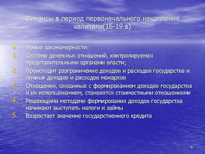 Финансы в период первоначального накопления капитала(16 -19 в) • 1. 2. 3. 4. 5.