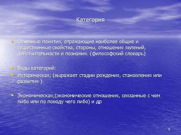 Категория • Основные понятия, отражающие наиболее общие и существенные свойства, стороны, отношения явлений, действительности