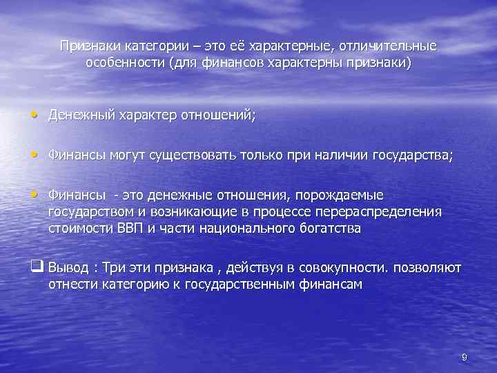 Признаки категории – это её характерные, отличительные особенности (для финансов характерны признаки) • Денежный