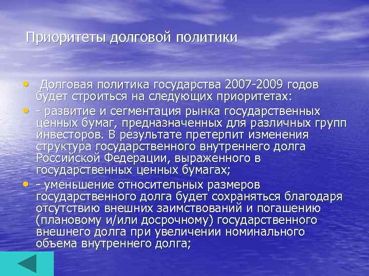 Приоритеты долговой политики • Долговая политика государства 2007 -2009 годов • • будет строиться