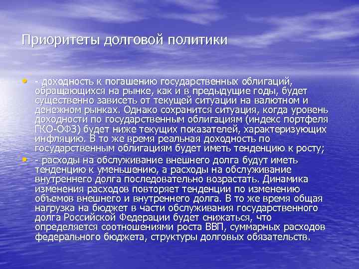 Приоритеты долговой политики • - доходность к погашению государственных облигаций, • обращающихся на рынке,