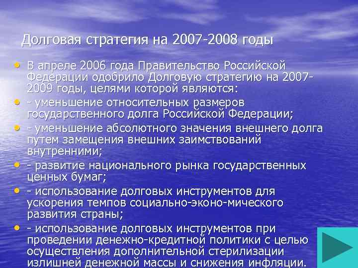 Долговая стратегия на 2007 -2008 годы • В апреле 2006 года Правительство Российской •