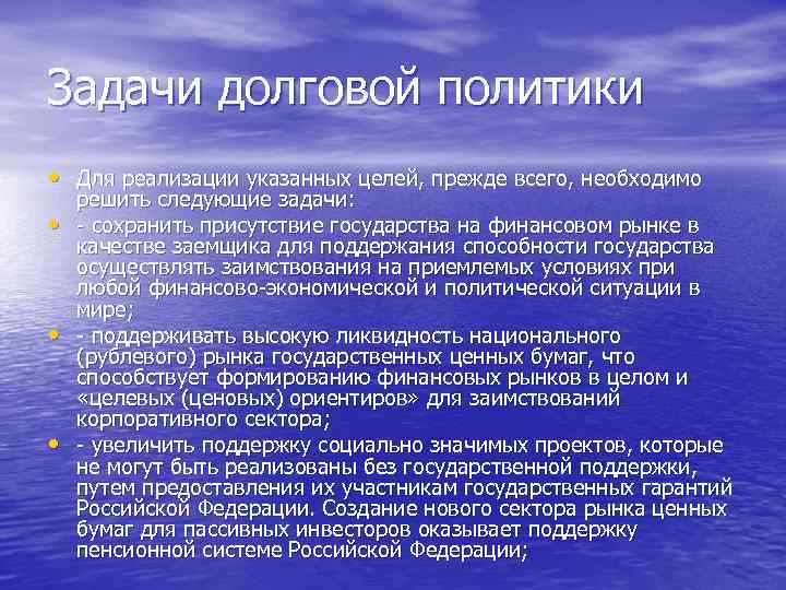  Задачи долговой политики • Для реализации указанных целей, прежде всего, необходимо • •