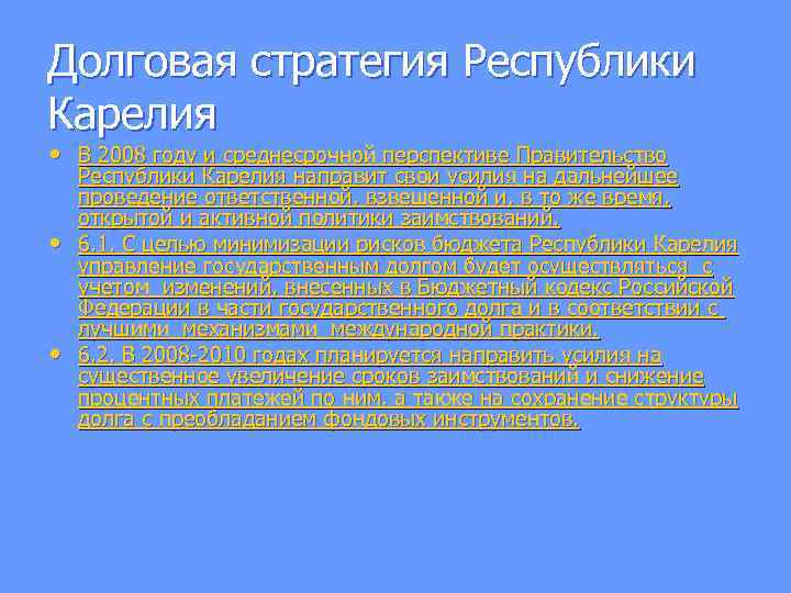 Долговая стратегия Республики Карелия • В 2008 году и среднесрочной перспективе Правительство • •