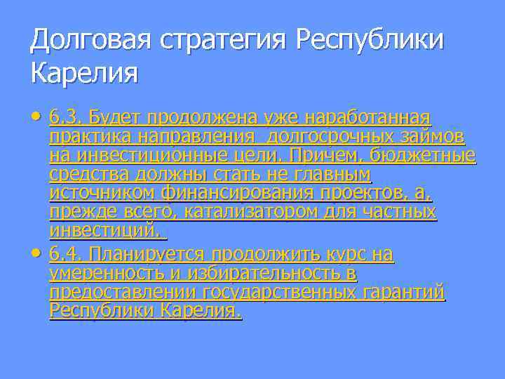 Долговая стратегия Республики Карелия • 6. 3. Будет продолжена уже наработанная • практика направления