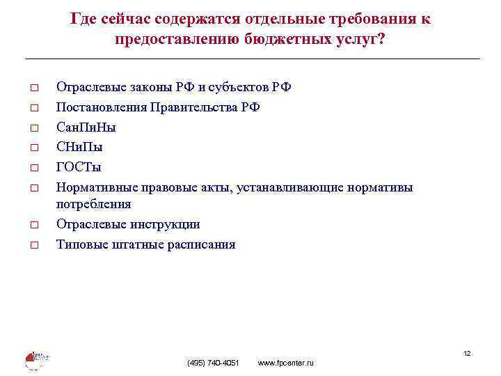 Где сейчас содержатся отдельные требования к предоставлению бюджетных услуг? o o o o Отраслевые