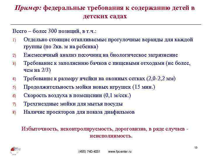 Пример: федеральные требования к содержанию детей в детских садах Всего – более 300 позиций,