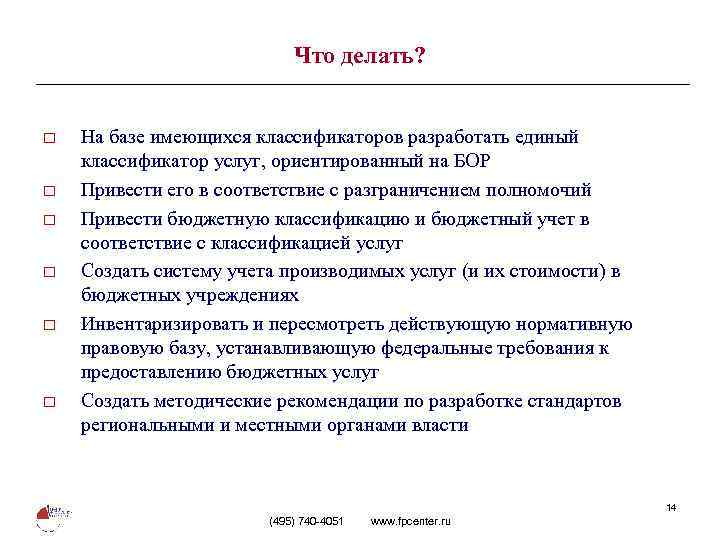 Что делать? o o o На базе имеющихся классификаторов разработать единый классификатор услуг, ориентированный